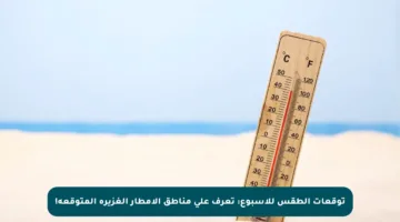 توقعات الطقس للأسبوع: تعرف على مناطق الأمطار الغزيرة المتوقعة!
